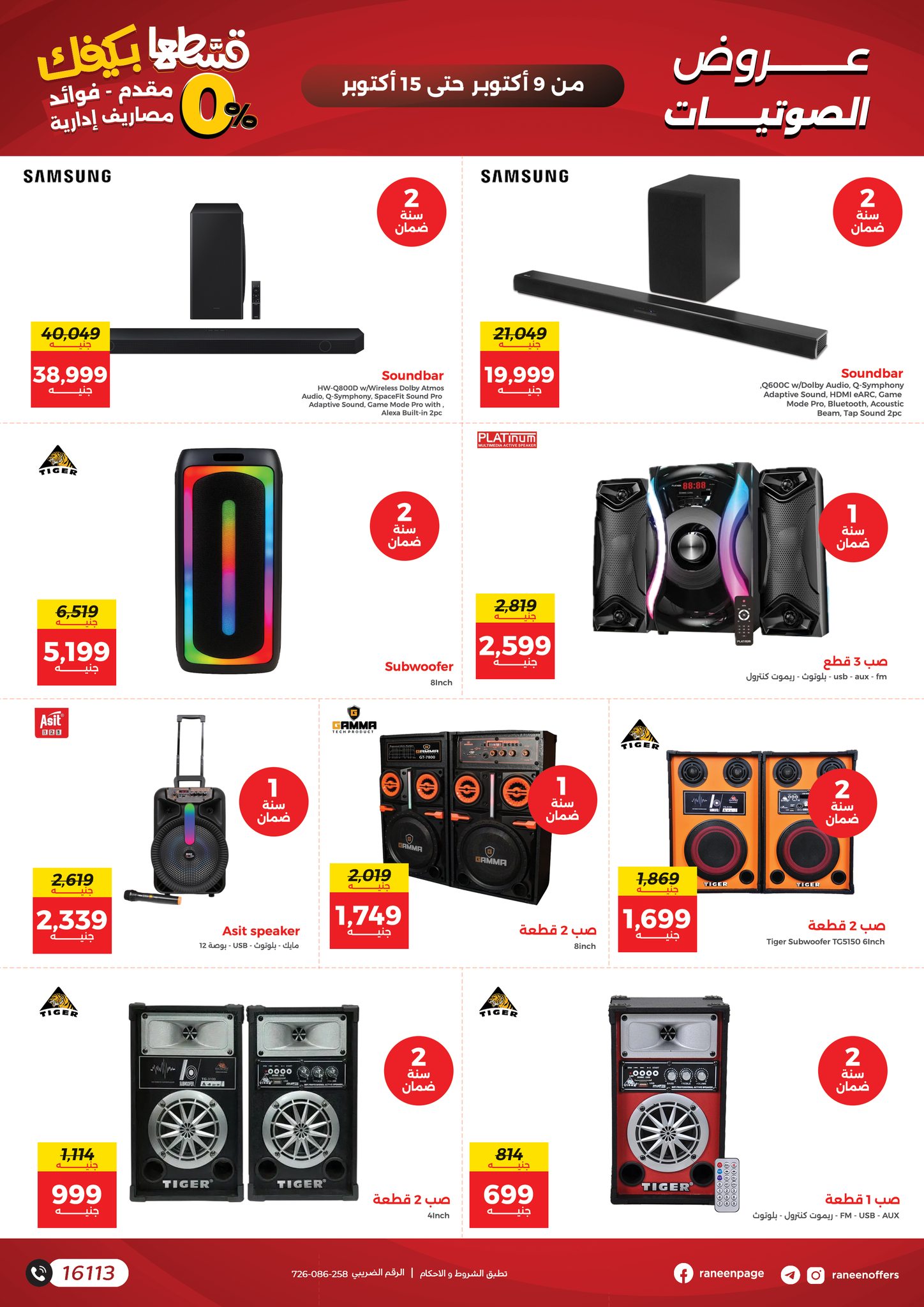 raneen offers from 8oct to 4oct 2025 عروض رنين من 8 أكتوبر حتى 4 أكتوبر 2025 صفحة رقم 16